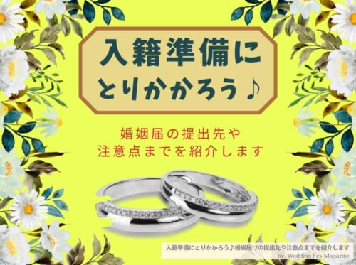 入籍準備にとりかかろう♪婚姻届けの提出先や注意点までを紹介します